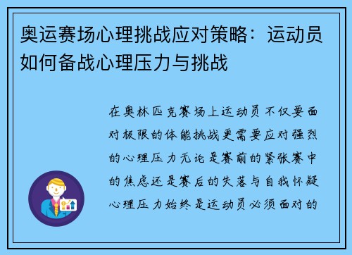 奥运赛场心理挑战应对策略：运动员如何备战心理压力与挑战