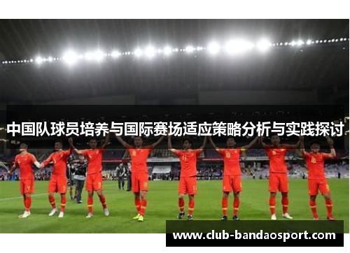 中国队球员培养与国际赛场适应策略分析与实践探讨