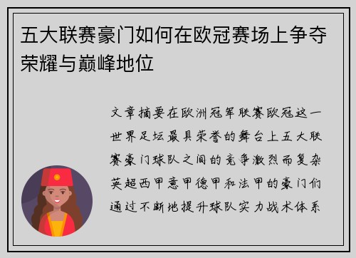 五大联赛豪门如何在欧冠赛场上争夺荣耀与巅峰地位