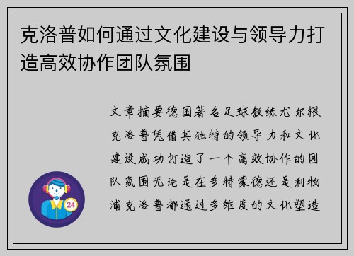 克洛普如何通过文化建设与领导力打造高效协作团队氛围