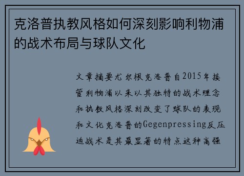 克洛普执教风格如何深刻影响利物浦的战术布局与球队文化