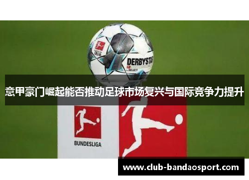 意甲豪门崛起能否推动足球市场复兴与国际竞争力提升