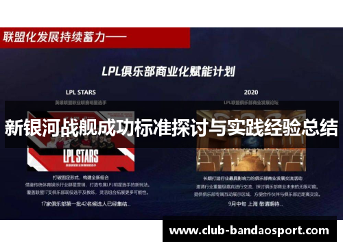 新银河战舰成功标准探讨与实践经验总结