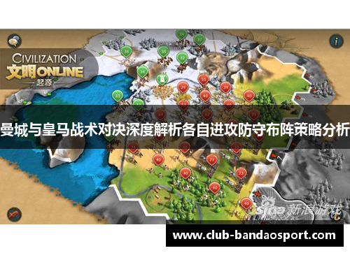 曼城与皇马战术对决深度解析各自进攻防守布阵策略分析