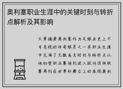 奥利塞职业生涯中的关键时刻与转折点解析及其影响