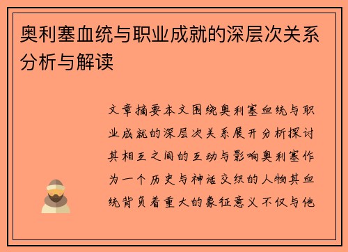 奥利塞血统与职业成就的深层次关系分析与解读