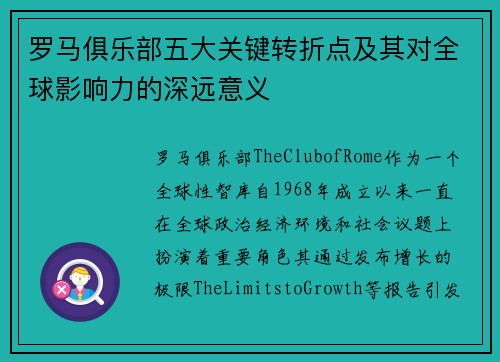 罗马俱乐部五大关键转折点及其对全球影响力的深远意义