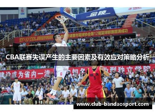 CBA联赛失误产生的主要因素及有效应对策略分析