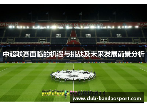 中超联赛面临的机遇与挑战及未来发展前景分析