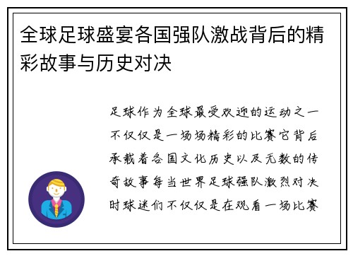 全球足球盛宴各国强队激战背后的精彩故事与历史对决