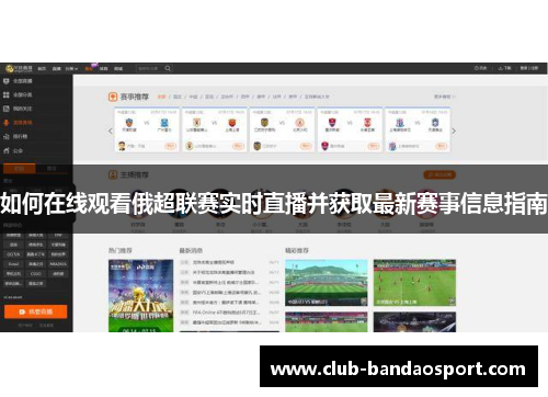 如何在线观看俄超联赛实时直播并获取最新赛事信息指南