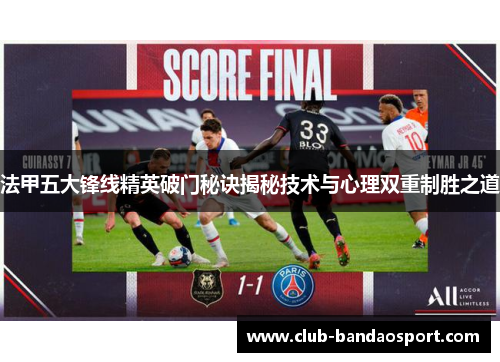 法甲五大锋线精英破门秘诀揭秘技术与心理双重制胜之道