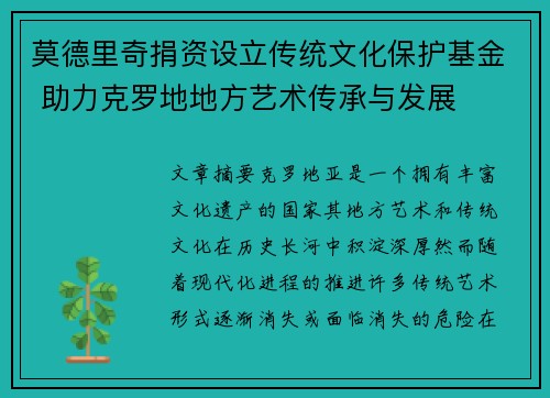 莫德里奇捐资设立传统文化保护基金 助力克罗地地方艺术传承与发展