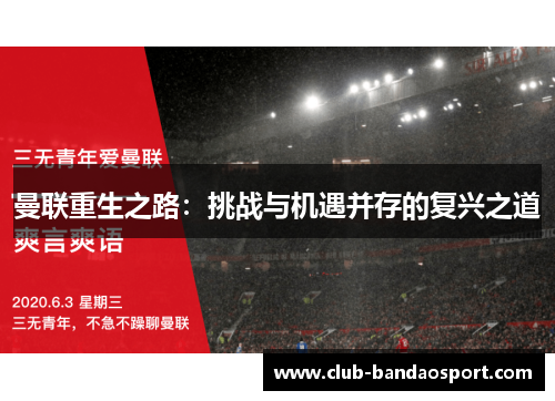 曼联重生之路：挑战与机遇并存的复兴之道