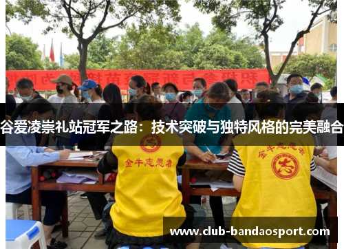 谷爱凌崇礼站冠军之路：技术突破与独特风格的完美融合