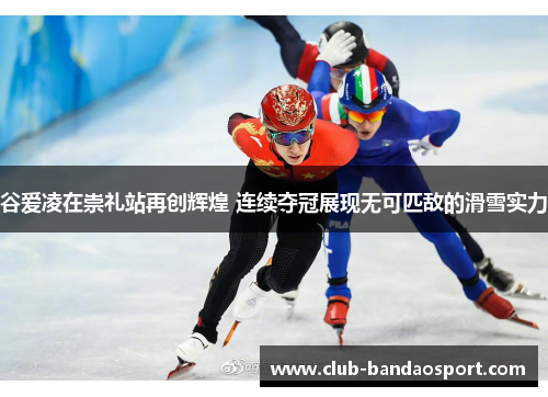谷爱凌在崇礼站再创辉煌 连续夺冠展现无可匹敌的滑雪实力