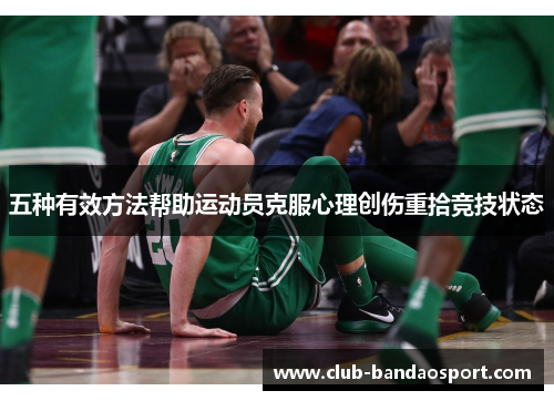 五种有效方法帮助运动员克服心理创伤重拾竞技状态