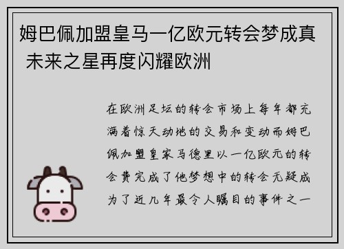 姆巴佩加盟皇马一亿欧元转会梦成真 未来之星再度闪耀欧洲