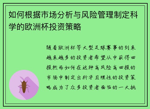 如何根据市场分析与风险管理制定科学的欧洲杯投资策略
