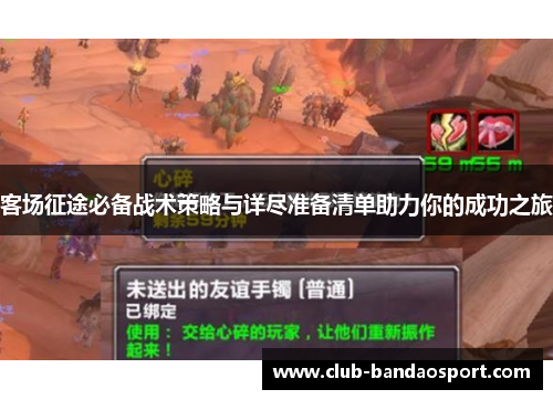 客场征途必备战术策略与详尽准备清单助力你的成功之旅