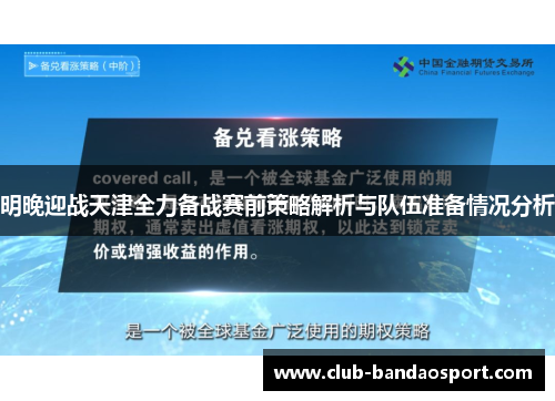 明晚迎战天津全力备战赛前策略解析与队伍准备情况分析
