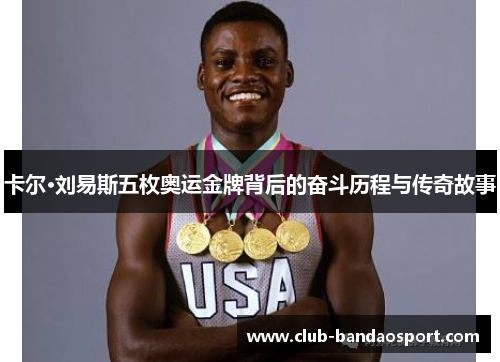 卡尔·刘易斯五枚奥运金牌背后的奋斗历程与传奇故事