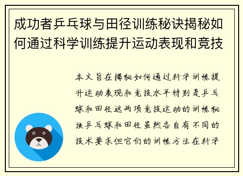 成功者乒乓球与田径训练秘诀揭秘如何通过科学训练提升运动表现和竞技水平