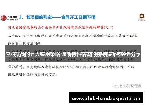 应对挑战的五大实用策略 波斯特科格鲁的独特解析与经验分享