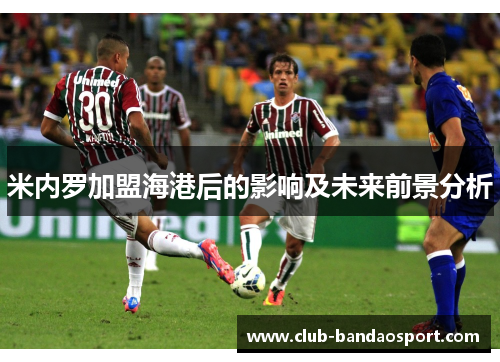 米内罗加盟海港后的影响及未来前景分析