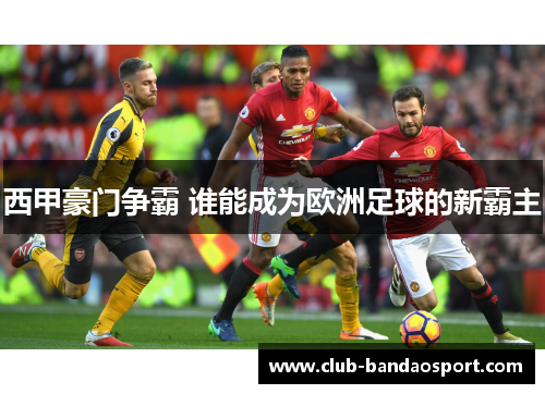 西甲豪门争霸 谁能成为欧洲足球的新霸主