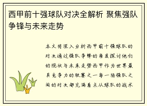 西甲前十强球队对决全解析 聚焦强队争锋与未来走势