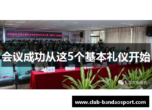 会议成功从这5个基本礼仪开始