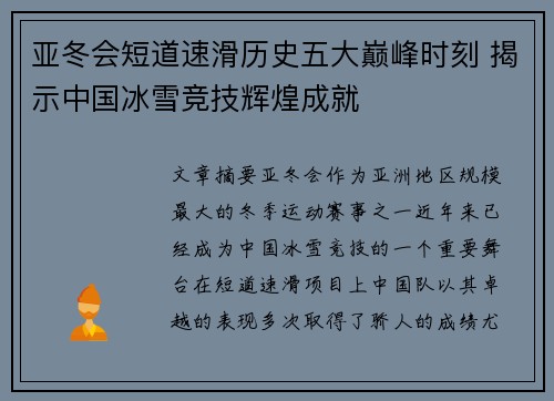 亚冬会短道速滑历史五大巅峰时刻 揭示中国冰雪竞技辉煌成就