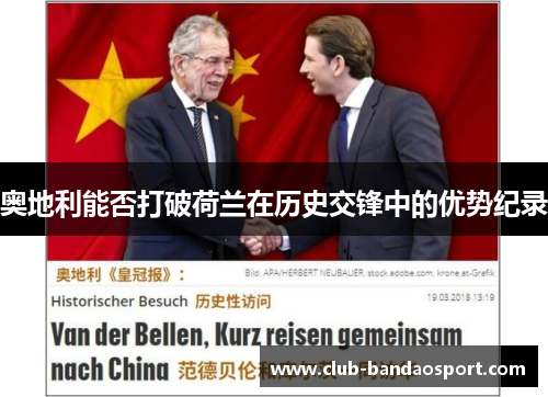 奥地利能否打破荷兰在历史交锋中的优势纪录