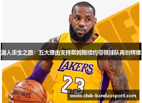 湖人重生之路：五大理由支持詹姆斯续约带领球队再创辉煌