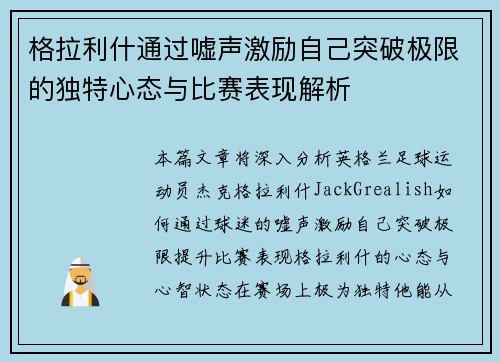 格拉利什通过嘘声激励自己突破极限的独特心态与比赛表现解析