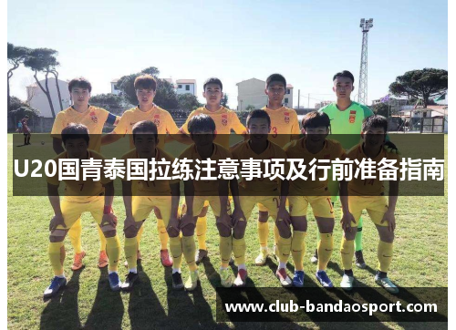 U20国青泰国拉练注意事项及行前准备指南