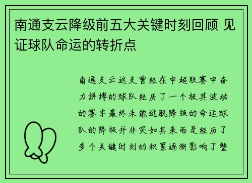 南通支云降级前五大关键时刻回顾 见证球队命运的转折点