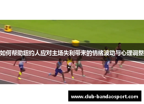 如何帮助纽约人应对主场失利带来的情绪波动与心理调整