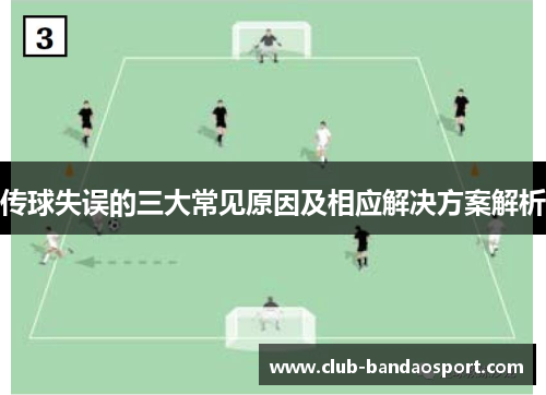 传球失误的三大常见原因及相应解决方案解析