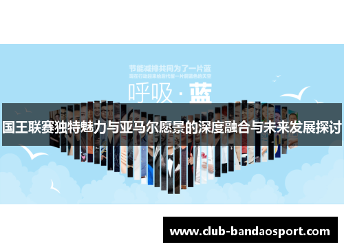 国王联赛独特魅力与亚马尔愿景的深度融合与未来发展探讨