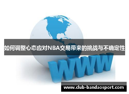 如何调整心态应对NBA交易带来的挑战与不确定性