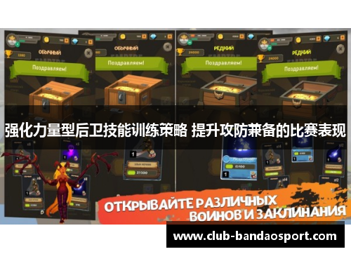 强化力量型后卫技能训练策略 提升攻防兼备的比赛表现
