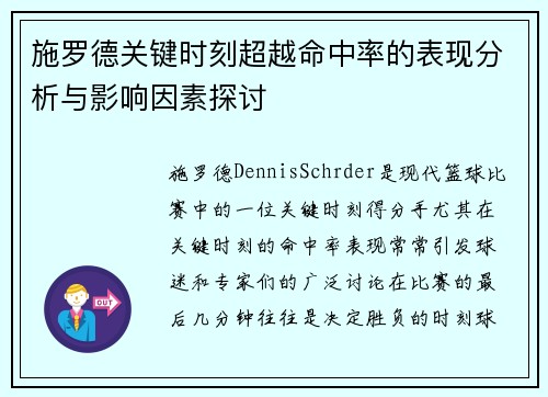 施罗德关键时刻超越命中率的表现分析与影响因素探讨