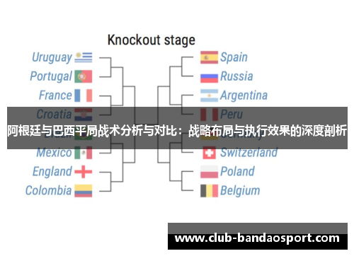 阿根廷与巴西平局战术分析与对比：战略布局与执行效果的深度剖析