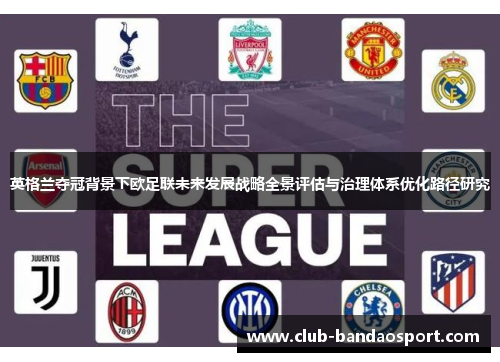 英格兰夺冠背景下欧足联未来发展战略全景评估与治理体系优化路径研究