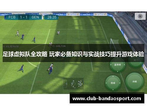 足球虚拟队全攻略 玩家必备知识与实战技巧提升游戏体验