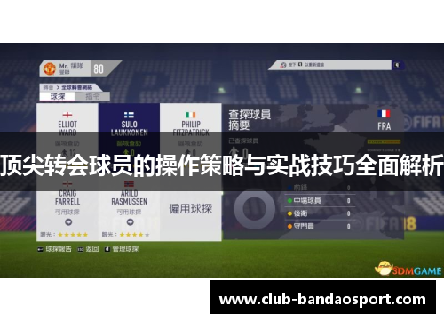 顶尖转会球员的操作策略与实战技巧全面解析